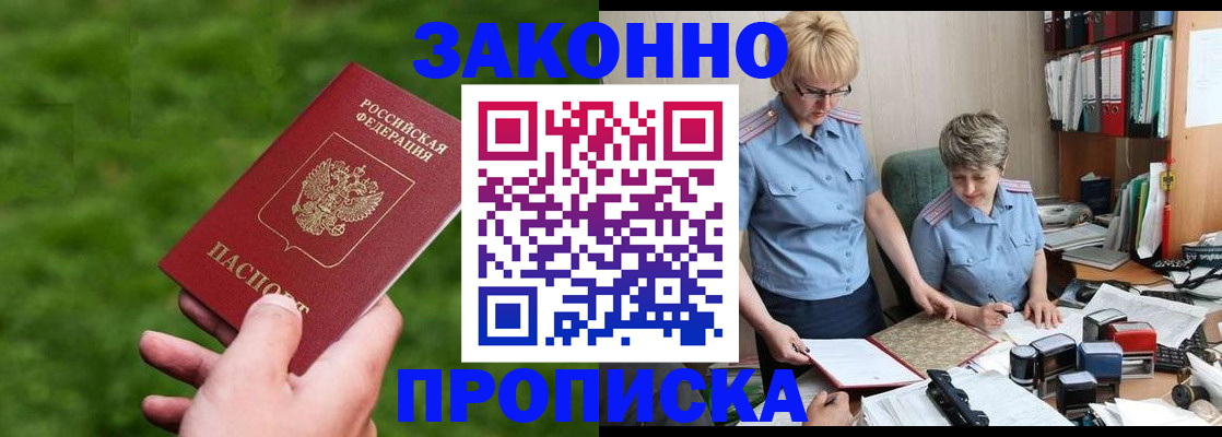 прописка законно в Абинске
