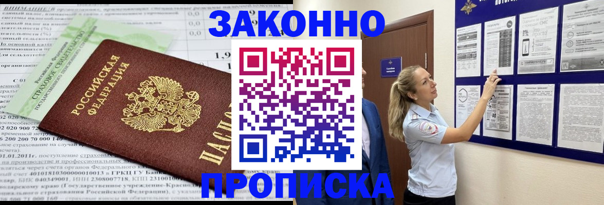 прописка регистрация в Абинске